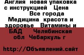 Cholestagel 625mg 180 , Англия, новая упаковка с инструкцией › Цена ­ 9 800 - Все города Медицина, красота и здоровье » Витамины и БАД   . Челябинская обл.,Чебаркуль г.